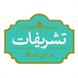 چای تشریفات